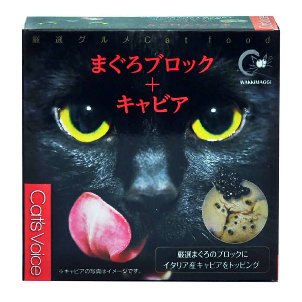 ヴォイス キャットヴォイス グルメ缶 マグロ＋キャビア 80g【HLS_DU】 関東当日便