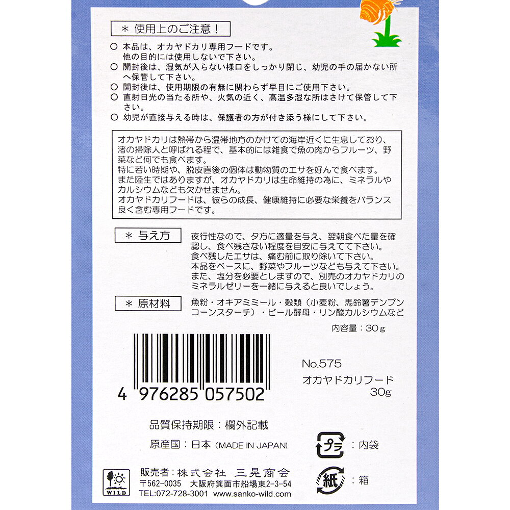 三晃商会　オカヤドカリフード　30g　関東当日便