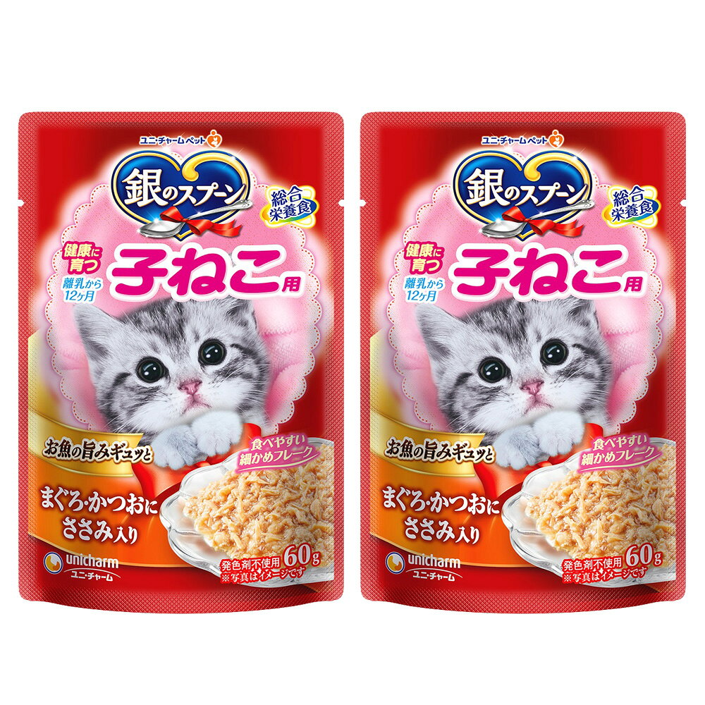 メーカー：ユニチャームお魚の旨みギュツと！銀のスプーンパウチ　健康に育つ子ねこ用　まぐろ・かつおにささみ入り　60g×2袋対象猫機能総合栄養食ライフステージ生後12ヶ月までの子猫特長●幼猫用総合栄養食キャットフードです。●12ヶ月までの子猫に適した栄養バランス設計なので、子猫が健康に育ちます。●お魚のうまみたっぷりの食べやすい細かめフレークです。内容量60g×2袋原材料魚介類（まぐろ、かつお、あじ、フィッシュエキス）、油脂類（植物性油脂、鶏脂、魚油）、肉類（チキン、ささみ）、小麦グルテン、大豆タンパク、卵パウダー、調味料、ミネラル類（Ca、Cl、Cu、Fe、I、K、Mg、Mn、Na、Se、Zn）、増粘多糖類、リン酸塩、ビタミン類（A、B1、B2、B6、B12、D、E、K、コリン、ナイアシン、パントテン酸、ビオチン、葉酸）、アミノ酸類（タウリン）保証成分タンパク質：10．0％以上、脂質：5．7％以上、粗繊維：0．5％以下、粗灰分：4．0％以下、水分：81．0％以下カロリー98kcal／100g生産国タイご注意※離乳前の幼猫には与えないでください。お問い合わせについて商品の不明点につきましては、下記にお問い合わせください。 ユニ・チャーム株式会社　ペットケアダイヤルTEL：0120−810−539キャットフード　銀のスプーン　三ツ星グルメ　健康に育つ子ねこ用　お魚レシピ　240g（20g×12袋）お一人様27点限り … de20_unigpw　_neko　4520699601440　銀のスプーンパウチ　健康に育つ子ねこ用　まぐろ・かつおにささみ入り　60g　キャットフード　猫フード　ウエットフード　ウェットフード　ユニチャーム　ユニ・チャーム　KK　uni2006point　unic2008point　bnr2204unicha　2205kwek　2205qucat　2袋入り　20220617　y22m06　ytks　×2袋　ginsp_tan0201銀のスプーン　パウチ　健康に育つ子ねこ用　まぐろ・かつおにささみ入り　60g　猫　キャットフード　ウェットフード構成する商品内容は在庫状況により予告無く変更になる場合がございます。予めご了承下さい。■この商品をお買い上げのお客様は、下記商品もお買い上げです。※この商品には付属しません。■キャットフード　銀のスプーン　三ツ星グルメ　健康に育つ子ねこ用　お魚レシピ　240g（20g×12袋）お一人様27点限り