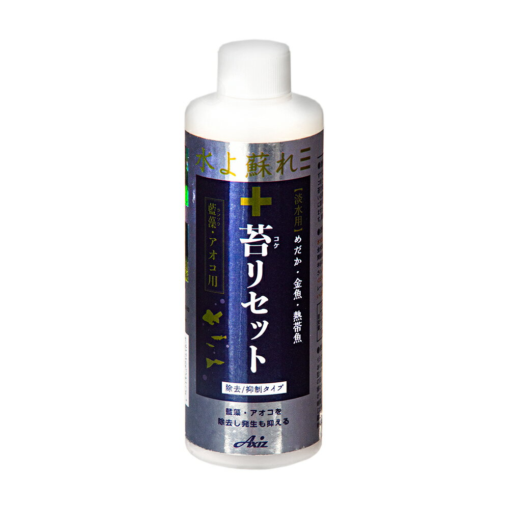 Axiz 苔リセット 250ml アクアリウム シアノバクテリア