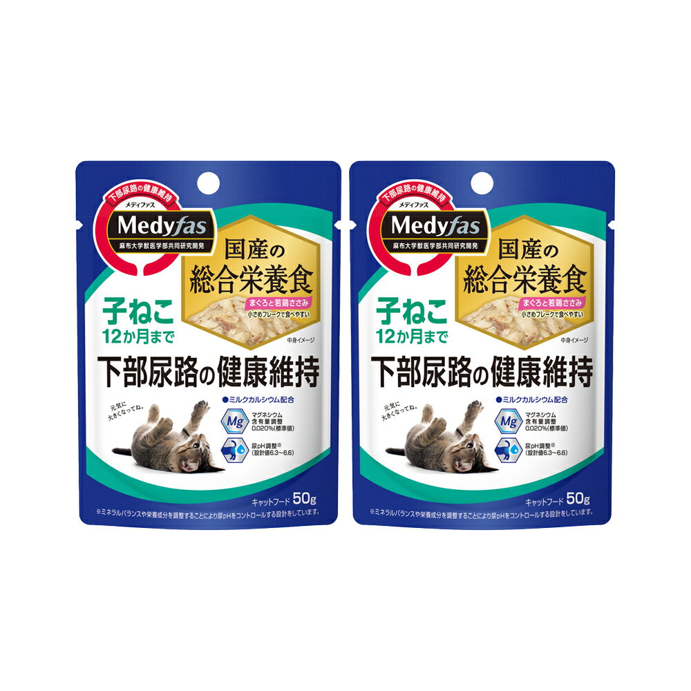 ペットライン　メディファス　ウェット　子ねこ　12か月まで　まぐろと若鶏ささみ　50g×2袋　猫　キャ..