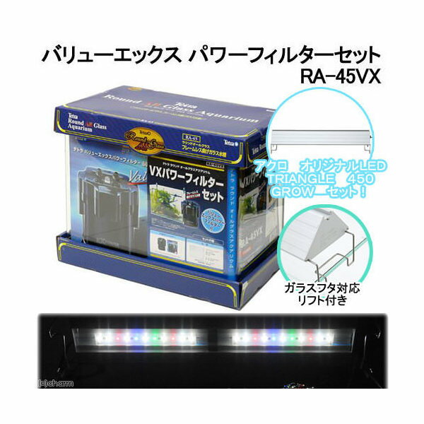 テトラ RA-45VX VXパワーフィルターセット ＋ アクロ TRIANGLE LED GROW 450