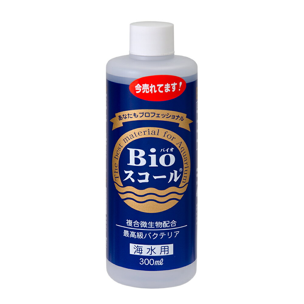 Bioスコール 海水用 300ml バクテリア アンモニア亜硝酸有機物 分解