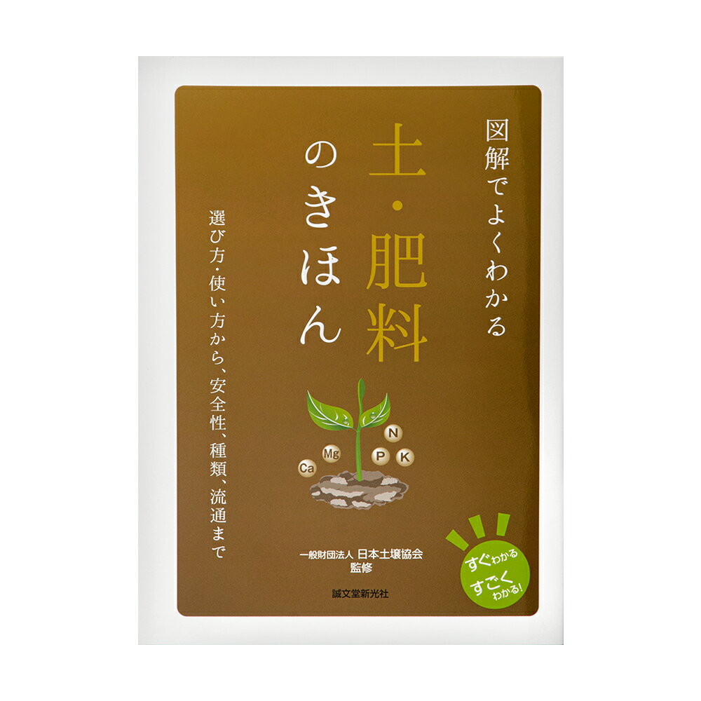 図解でよくわかる 土・肥料のきほん 関東当日便