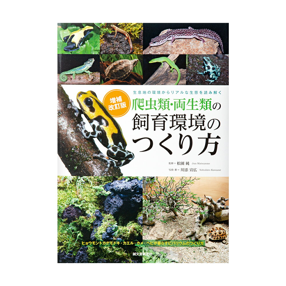 増補改訂 爬虫類両生類の飼育環境のつくり方