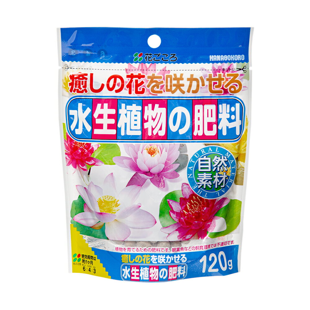 花ごころ　水生植物の肥料　120g【HL