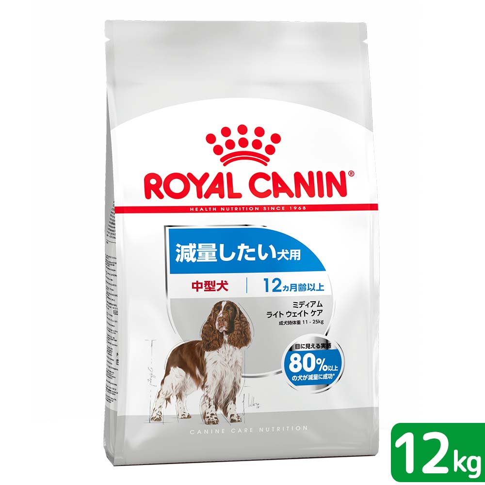 ロイヤルカナン　減量したい中型犬用　ミディアム　ライトウェイトケア　12kg　ジップ付　お一人様1点限り【HLS_DU】　関東当日便