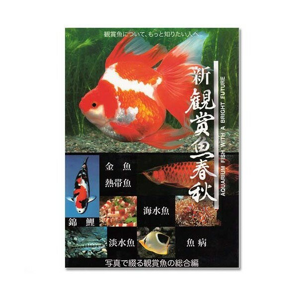 日本動物薬品 ニチドウ 新観賞魚春秋