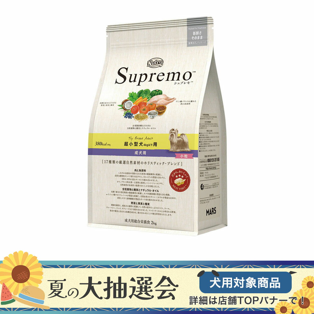 ニュートロ シュプレモ 超小型犬4kg以下用 成犬用 2kg お一人様5点限り 関東当日便