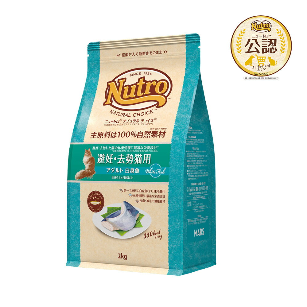 ニュートロ 猫 ナチュラルチョイス 避妊・去勢猫用 アダルト 白身魚 2kg キャットフード お一人様5点限り 関東当日便