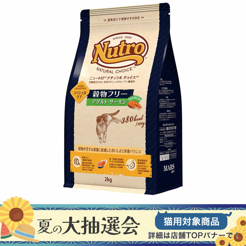 ニュートロ 猫 ナチュラルチョイス 穀物フリー アダルト サーモン 2kg キャットフード お一人様5点限り【HLS_DU】 関東当日便