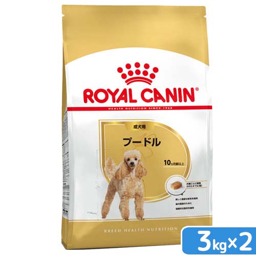 ロイヤルカナン　プードル　成犬用　3kg×2袋　ジップ付　お一人様2点限り　関東当日便