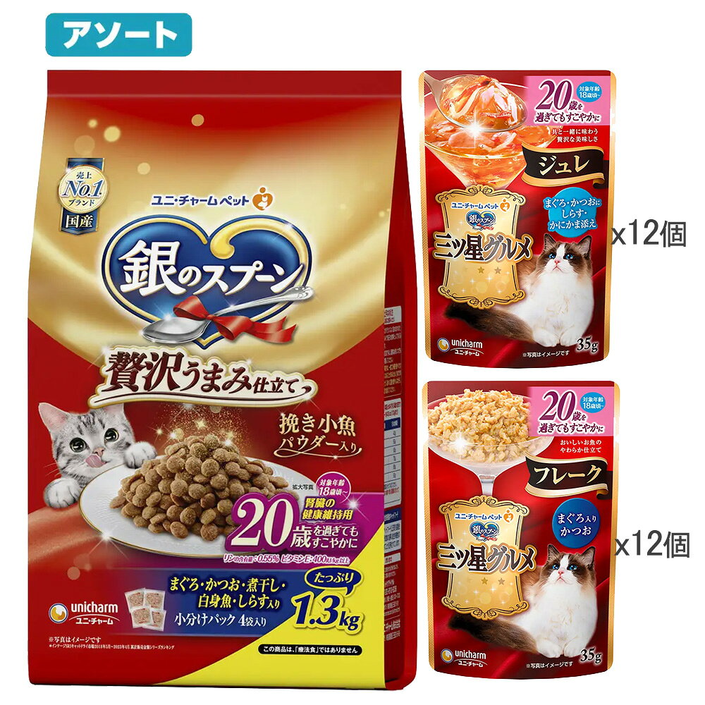 樂天商城 - キャットフード　銀のスプーン　20歳セット　贅沢うまみ仕立て　まぐろ・かつお・煮干し・白身魚・しらす入り　1．3kg＋ウェット2種各12袋　関東当日便