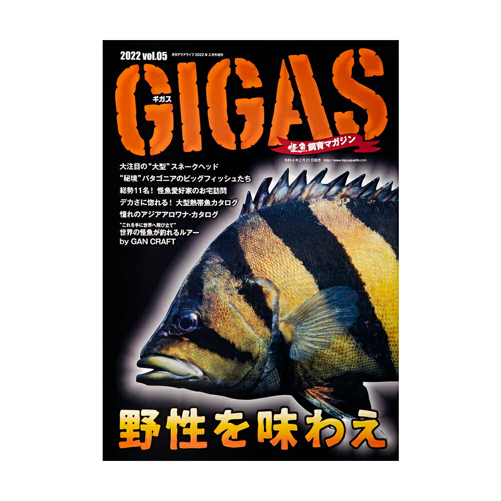 怪魚飼育マガジン GIGAS（ギガス） 2022 vol.05