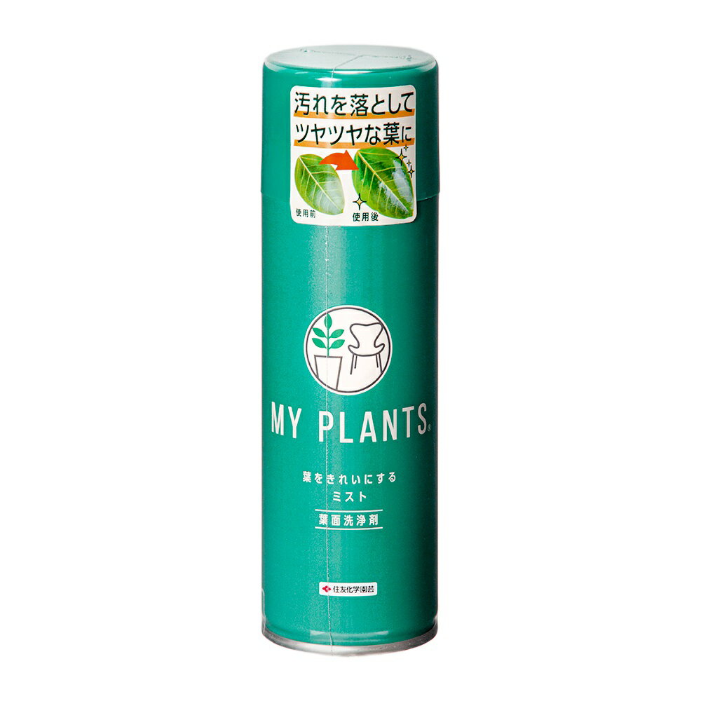 住友化学園芸　MY　PLANTS　葉をきれいにするミスト　220ml　観葉植物　手入れ　葉っぱ【HLS_DU】　関東当日便