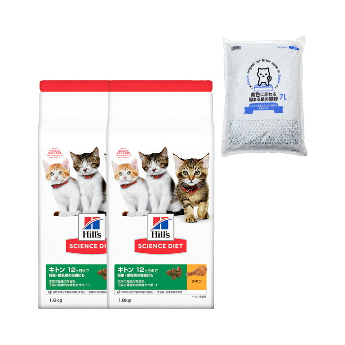 キャットフード　サイエンスダイエット　キトン　12ヶ月まで　子猫用　チキン　1．8kg×2袋＋国産猫砂　青色に変わる固まる紙の猫砂7Lおまけ付き　関東当日便