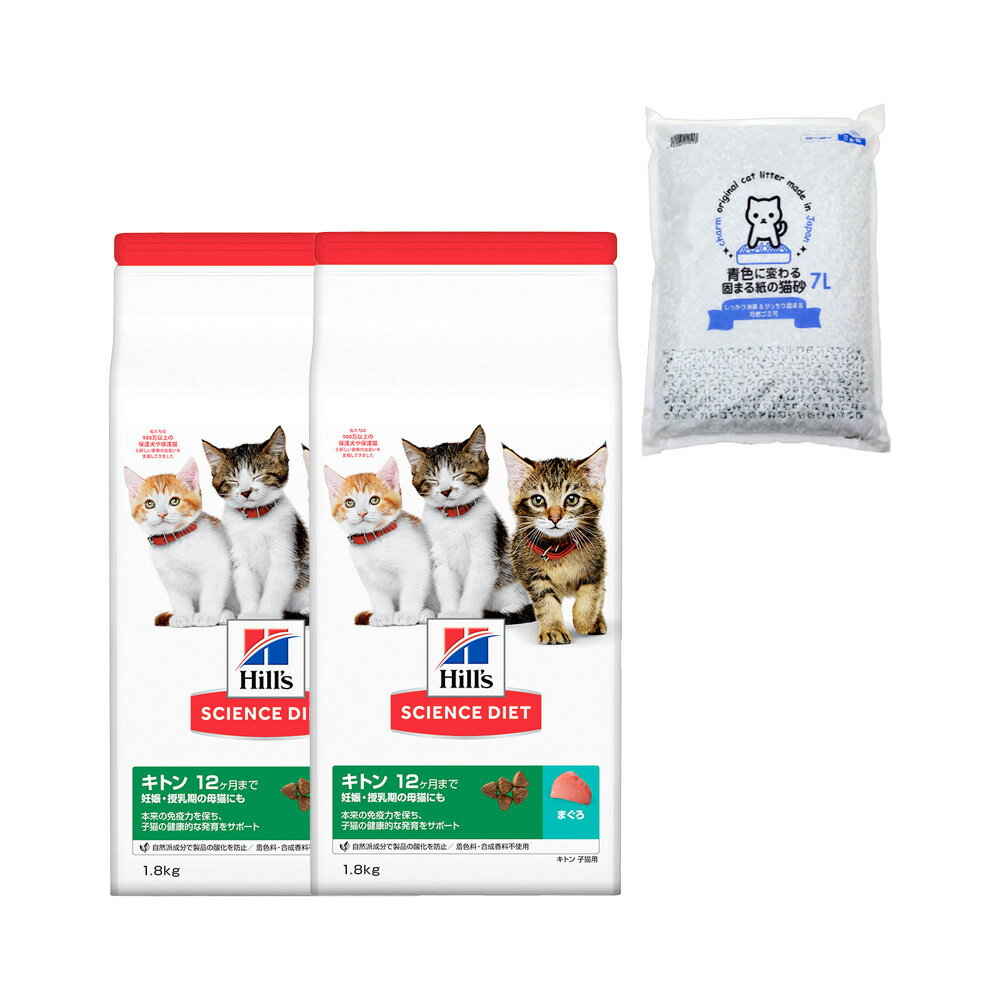 キャットフード　サイエンスダイエット　キトン　12ヶ月まで　子猫用　まぐろ　1．8kg×2袋＋国産猫砂　青色に変わる固まる紙の猫砂7Lおまけ付き　関東当日便