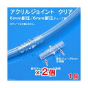 アクリルジョイント クリア (6mm耐圧/6mm耐圧)チューブ用 2個 関東当日便