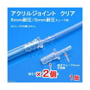 アクリルジョイント クリア (6mm耐圧/3mm耐圧)チューブ用 2個 関東当日便