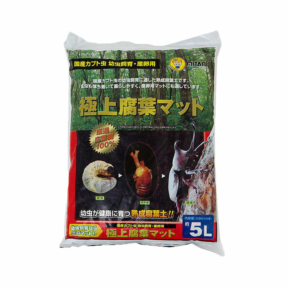 ミタニ　極上腐葉マット　5L　昆虫マット　カブトムシ　幼虫　産卵【HLS_DU】　関東当日便