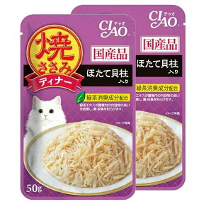 いなば　CIAO　チャオ　焼ささみディナー　ほたて貝柱入り　50g×2袋　国産【HLS_DU】　関東当日便