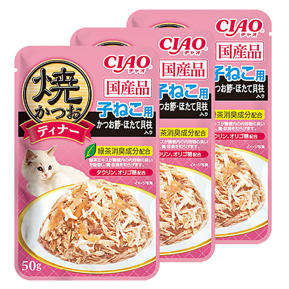 いなば　焼かつおディナー　子ねこ用　かつお節・ほたて貝柱入り　50g×3袋【HLS_DU】　関東当日便