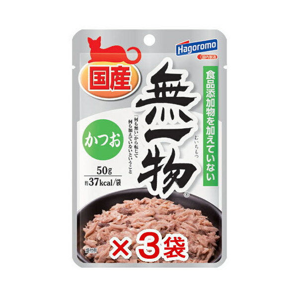 はごろもフーズ　無一物　かつお　パウチ　50g【muichi2016】3袋入り【HLS_DU】　関東当日便