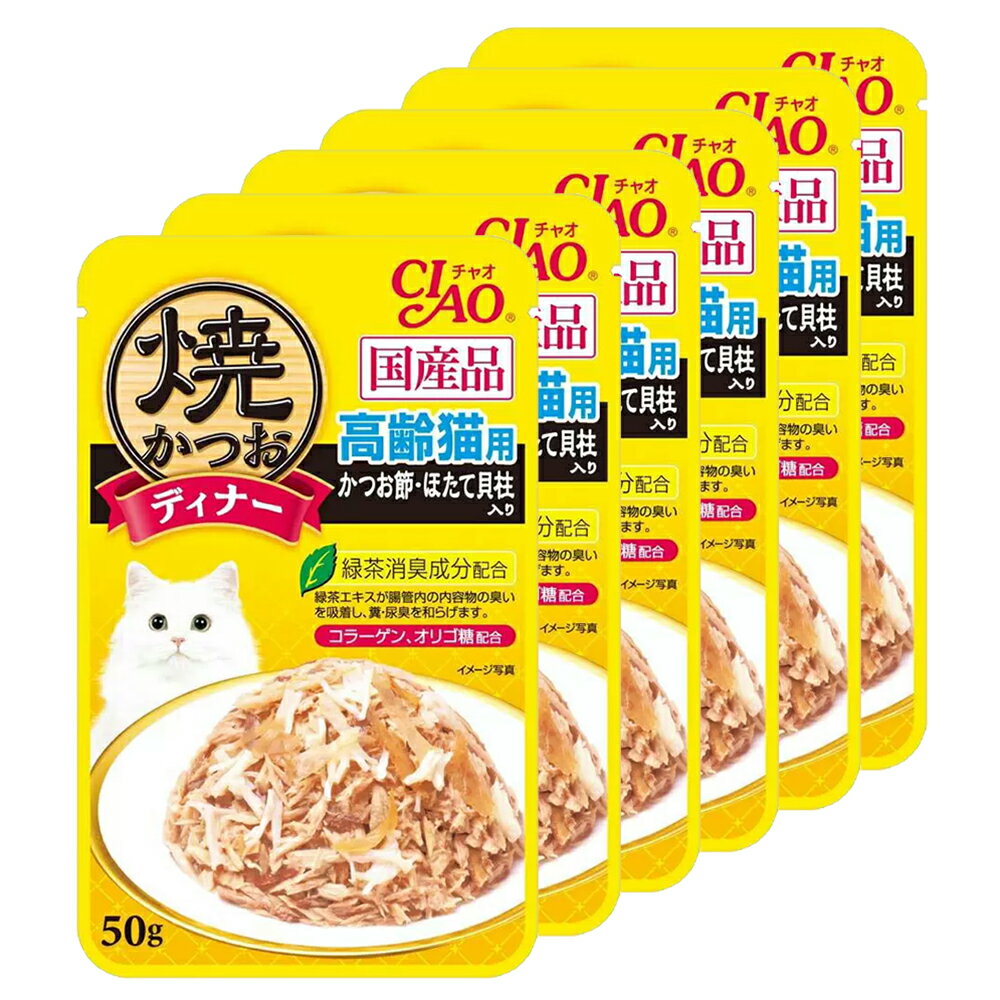 いなば 焼かつおディナー 高齢猫用 かつお節・ほたて貝柱入り 50g 6袋 キャットフード 国産 パウチ【HLS_DU】 関東当日便