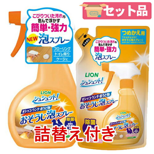 ライオン シュシュット! おそうじ泡スプレー ミントの香り 本体 270ml＋詰め替え用 250mlセット