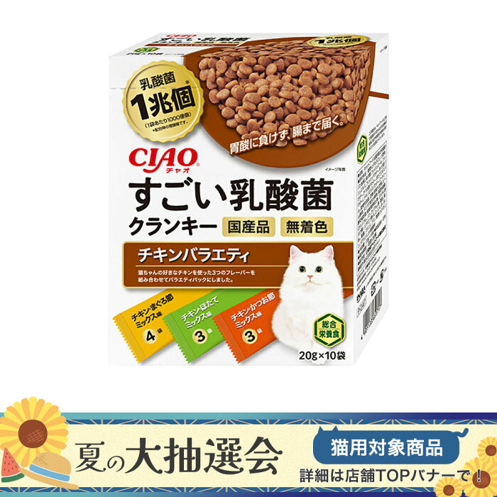 CIAO　すごい乳酸菌クランキー　チキンバラエティ　20g×10袋　関東当日便