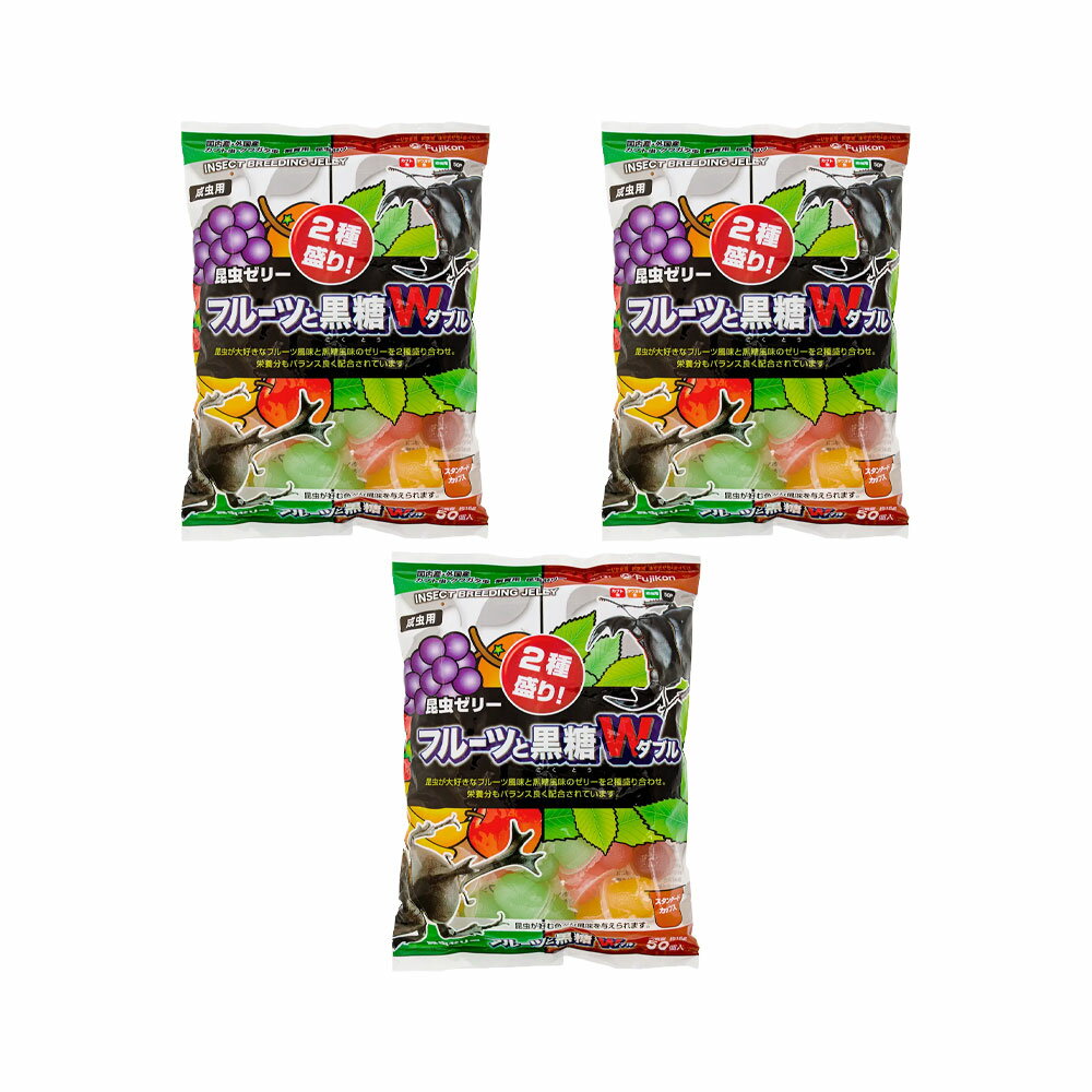 フジコン　昆虫ゼリー　フルーツと黒糖ダブル　50P（16g×50個）　3袋【HLS_DU】　関東当日便