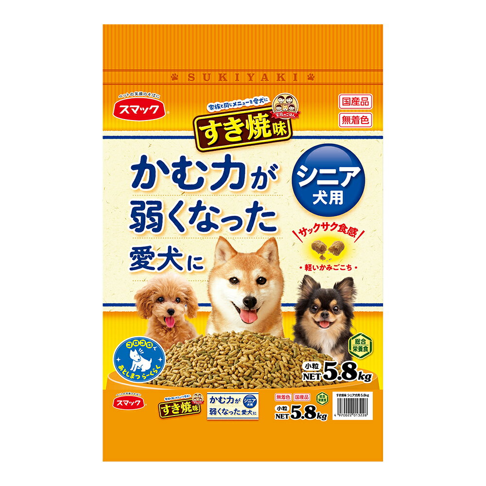 ドッグフード　スマック　家族のごはん　すき焼味　かむ力が弱くなった愛犬に　5．8kg　関東当日便