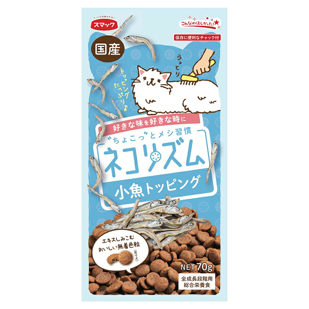 キャットフード　スマック　ネコリズム　ドライ　小魚トッピング　70g　関東当日便