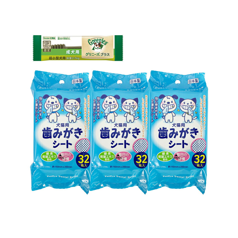 グリニーズ　プラス　超小型犬用 2〜7kg　1本　おまけ付　＋　ペットプロ　歯みがきシート　32枚入×3個　関東当日便