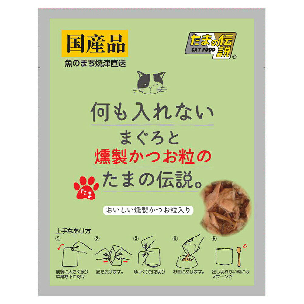 何も入れないまぐろと燻製かつお粒のたまの伝説 35g パウチ【HLS_DU】 関東当日便