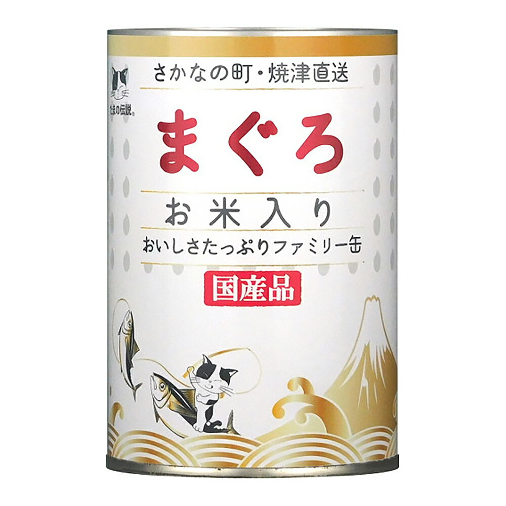 たまの伝説　まぐろお米入り　ファミリー缶　400g【HLS_DU】　関東当日便