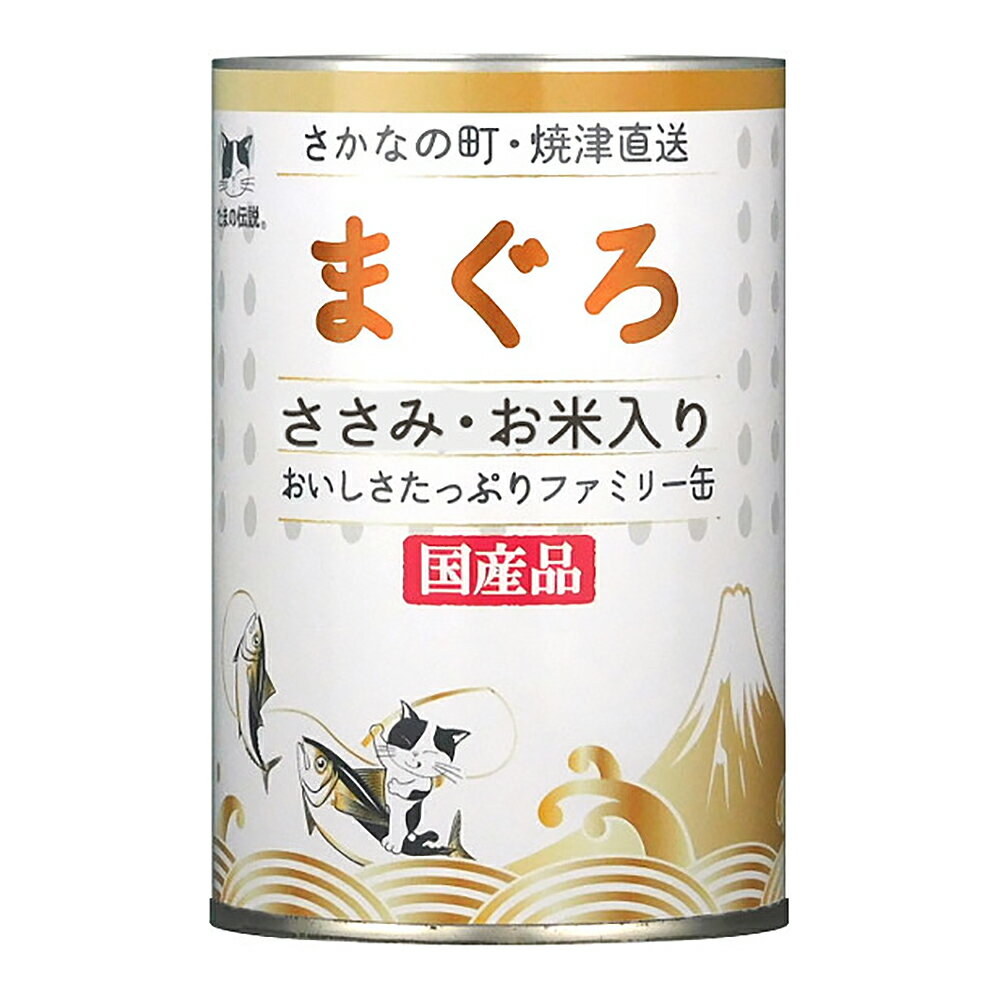 たまの伝説　まぐろとささみ　お米入り　ファミリー缶　400g【HLS_DU】　関東当日便