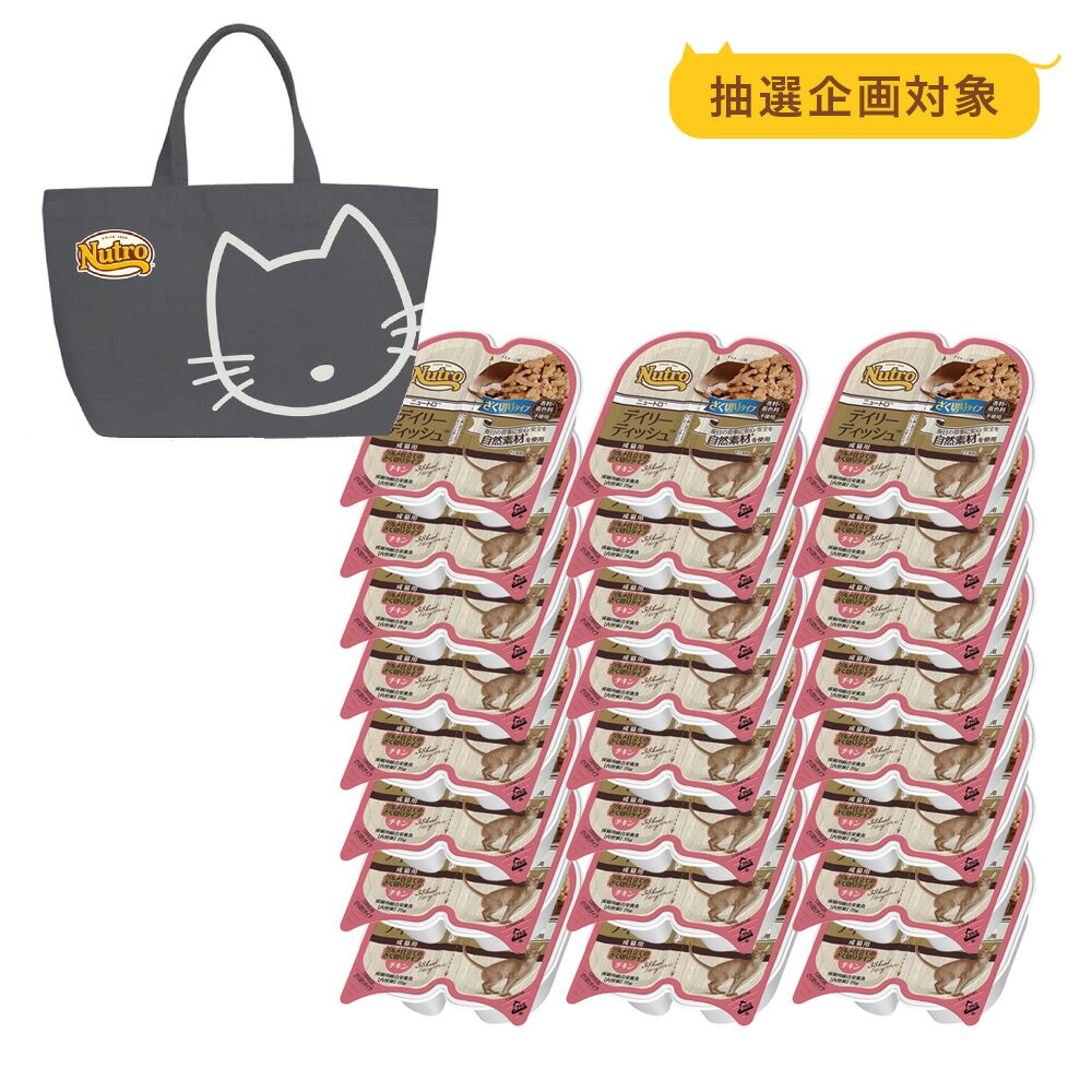 【抽選企画対象】ミニバッグおまけ付　ニュートロ　キャット　デイリー　ディッシュ　成猫用　チキン　グルメ仕立てのざく切りタイプ　トレイ　75g×24個【HLS_DU】　関東当日便