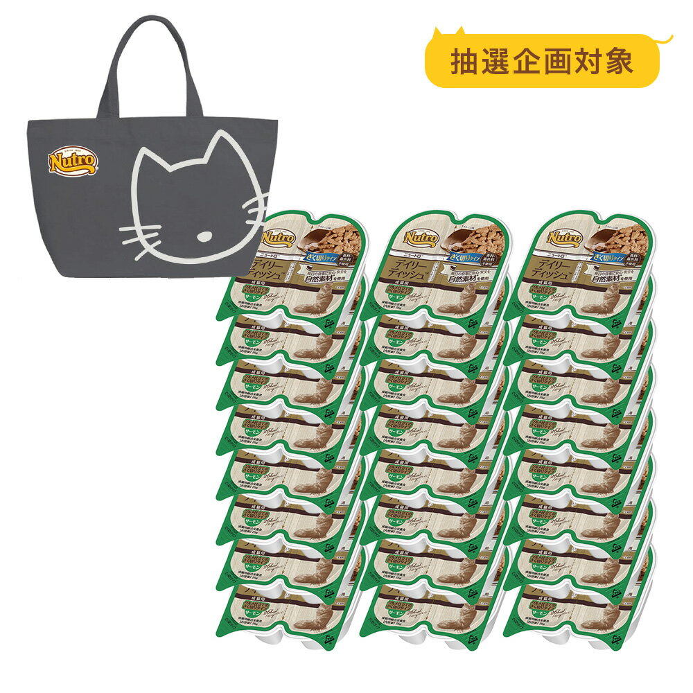 【抽選企画対象】ミニバッグおまけ付　ニュートロ　キャット　デイリー　ディッシュ　成猫用　サーモン　グルメ仕立てのざく切りタイプ　トレイ　75g×24個【HLS_DU】　関東当日便