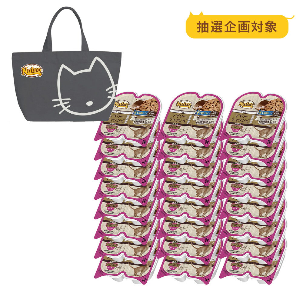 【抽選企画対象】ミニバッグおまけ付　ニュートロ　キャット　デイリー　ディッシュ　成猫用　ターキー　グルメ仕立てのざく切りタイプ　トレイ　75g×24個【HLS_DU】　関東当日便