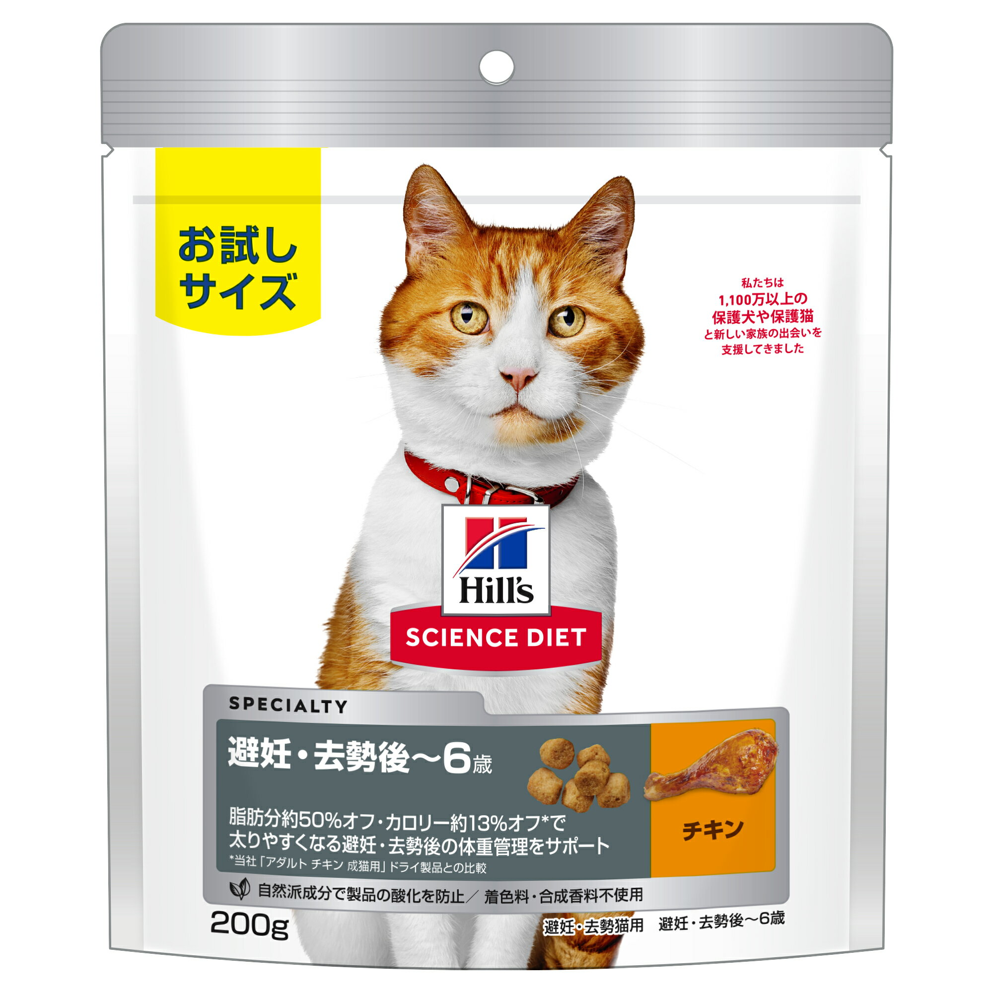 キャットフード　サイエンスダイエット　避妊　去勢後　猫用　1～6歳まで　チキン　200g　成猫　お試し　ドライ　トライアル【HLS_DU】　関東当日便