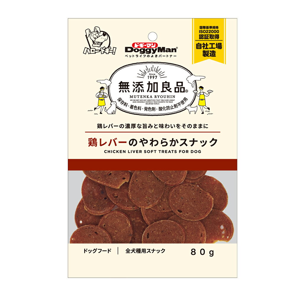 ドギーマン　無添加良品　鶏レバーのやわらかスナック　80g【HLS_DU】　関東当日便