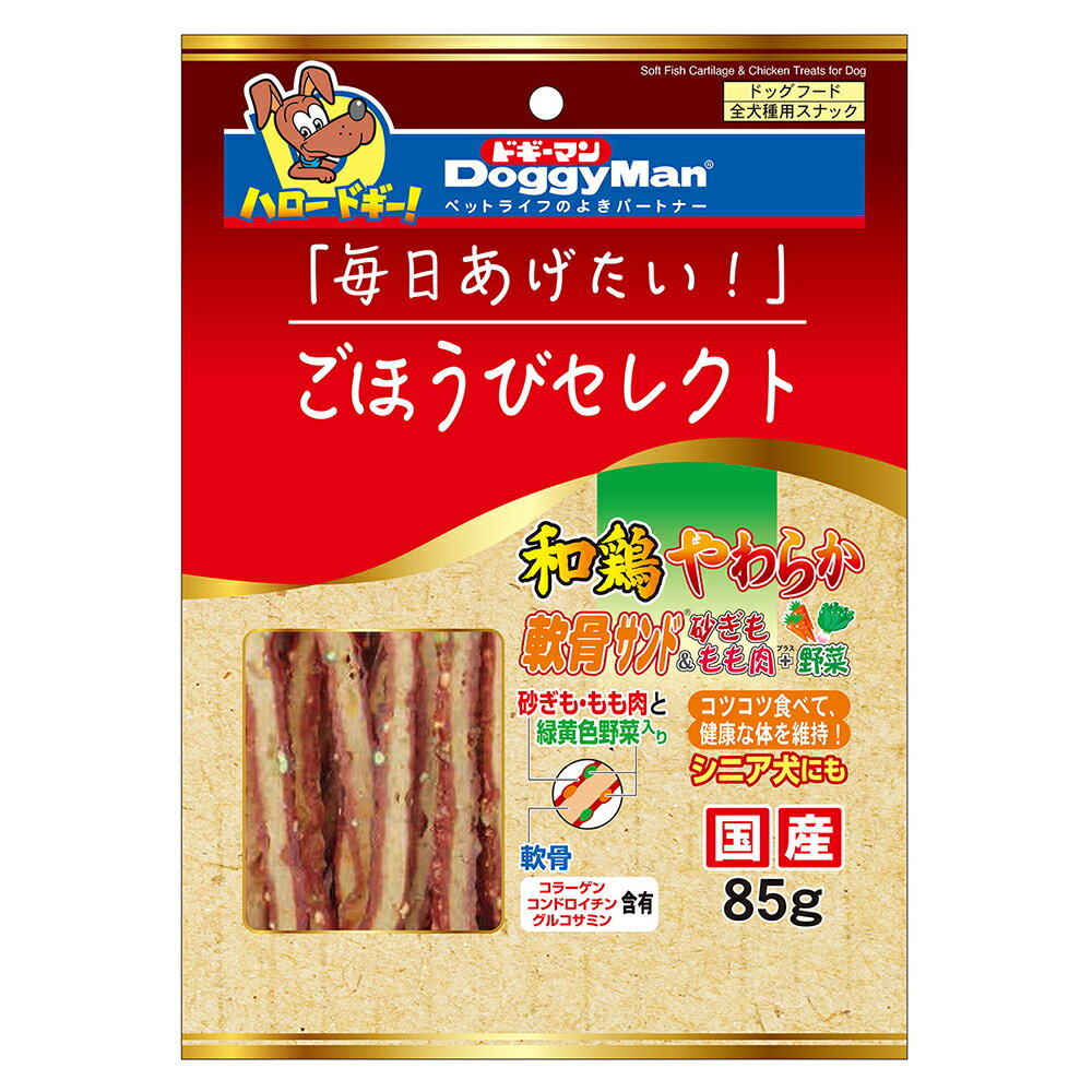 ドギーマン　ごほうびセレクト　和鶏やわらか軟骨サンド砂ぎも＆もも肉＋野菜　85g【HLS_DU】　関東当日便 1