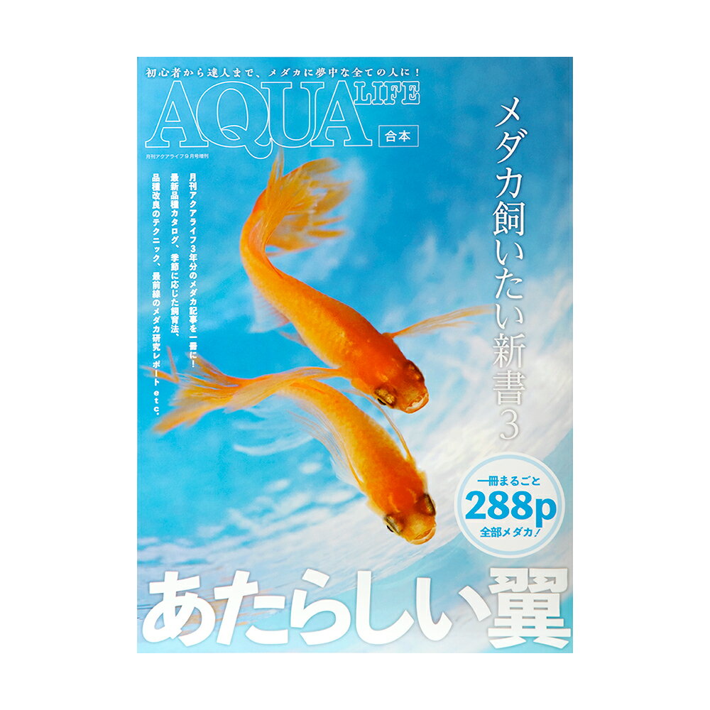 メダカ飼いたい新書3 書籍