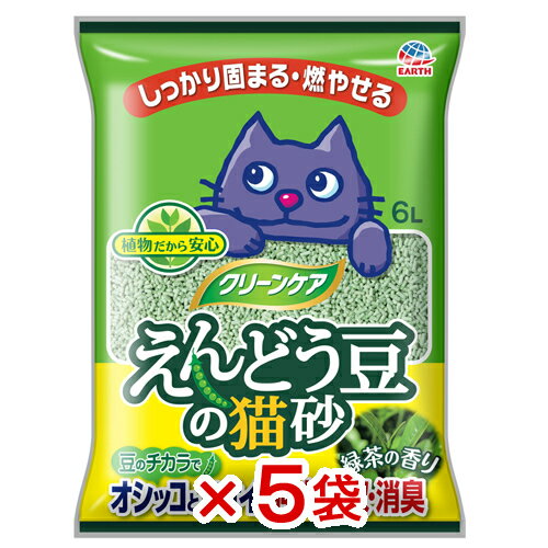 猫砂 クリーンケア えんどう豆の猫砂 緑茶の香り 6L×5袋 お一人様1点限り【HLS_DU】 関東当日便