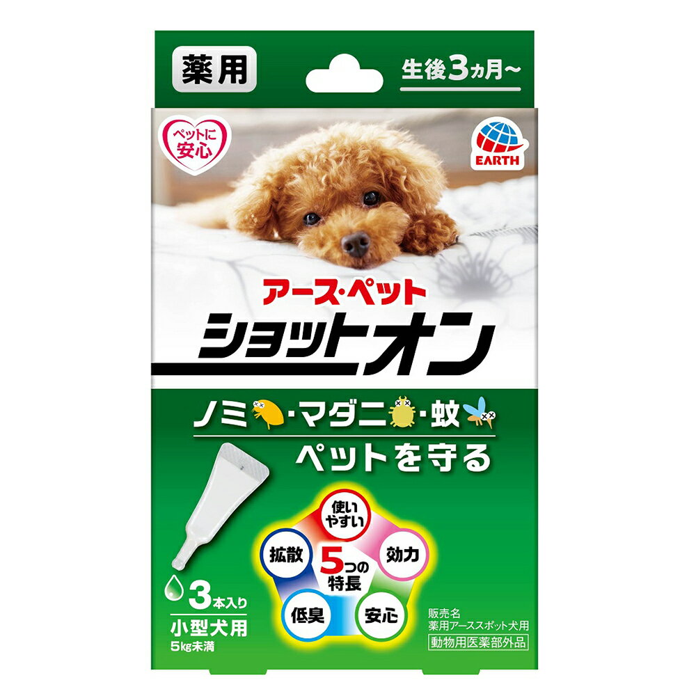 アースペット 薬用ショットオン 小型犬用 3本入り 0.8g×3本