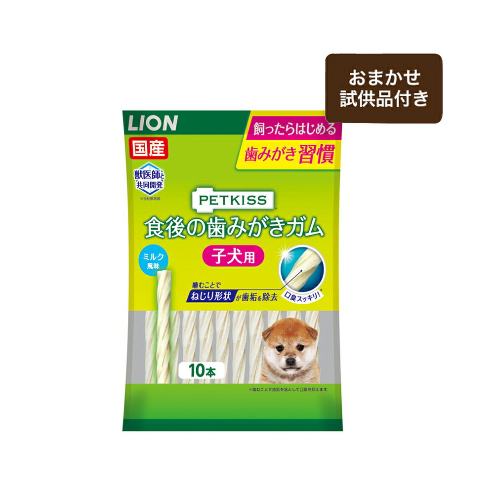 ライオン PETKISS 食後の歯みがきガム 子犬用 10本 子犬向けおまかせ試供品つき