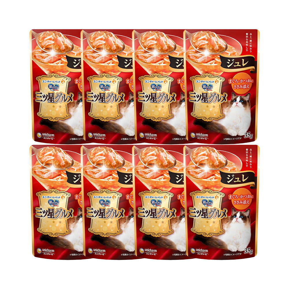 銀のスプーン　三ツ星グルメ　パウチ　ジュレ　まぐろ・かつおにささみ添え　35g×8袋　関東当日便