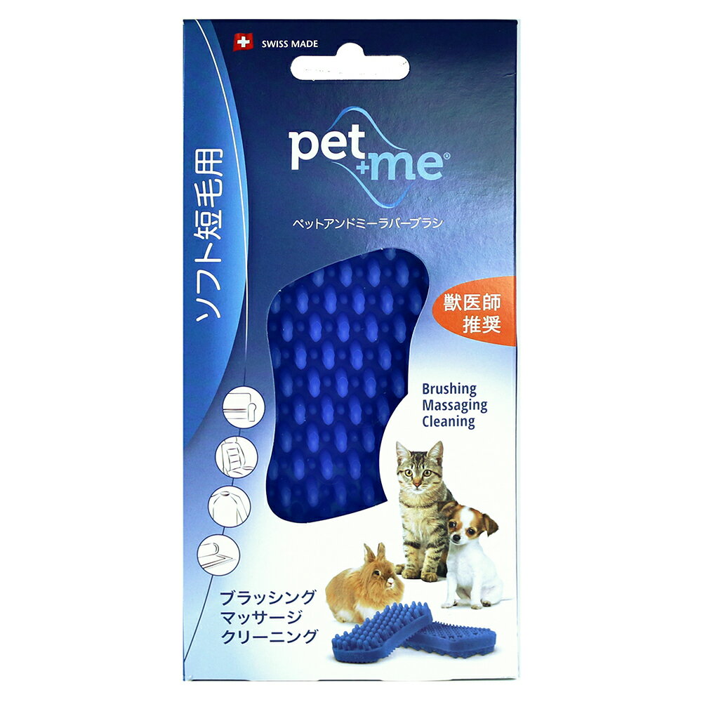 pet＋me ラバーブラシ ソフト 短毛種用ブルー