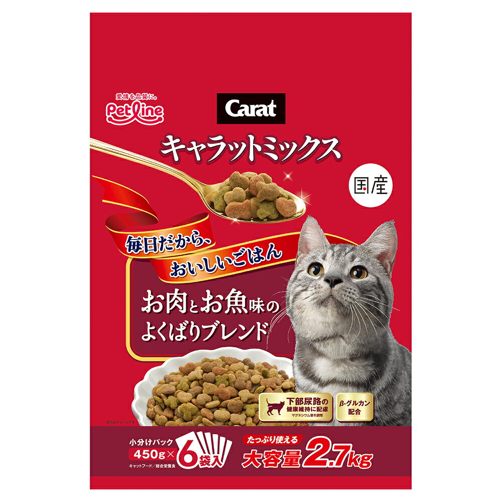 キャットフード　ペットライン　キャラットミックス　お肉とお魚味のよくばりブレンド　2．7kg（450g×6袋）　国産　関東当日便